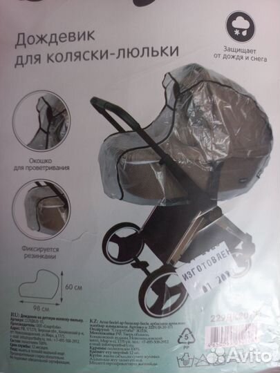 Дождевик и сетка для коляски