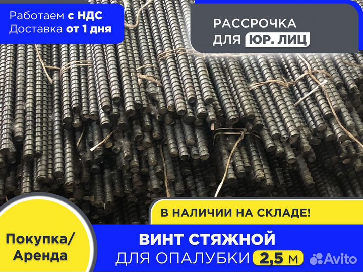 Винт стяжной для опалубки 2,5 м шпилька (НДС)