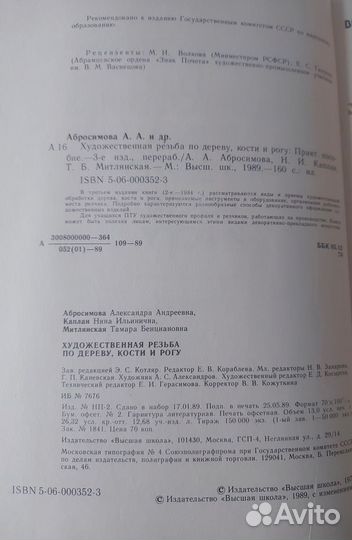 Художественная резьба по дереву, кости и рогу 1989