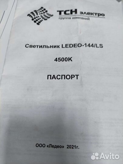 Светильник светодиодный уличный Ledeo 144/LS