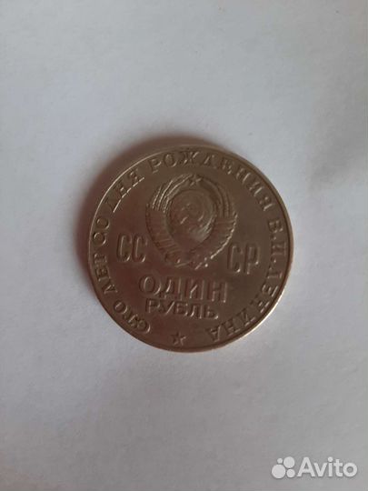 Монета 1 рубль СССР с Лениным