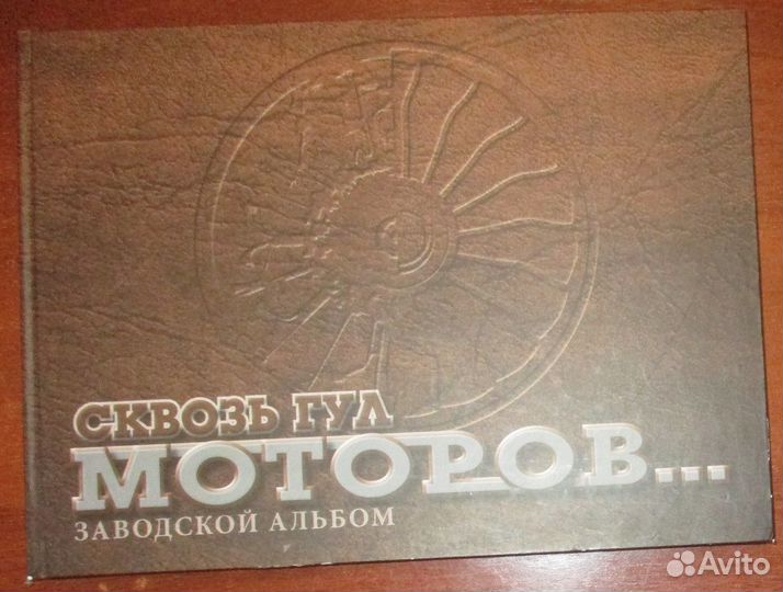 Сквозь гул моторов Заводской альбом. Пермь оао Пер