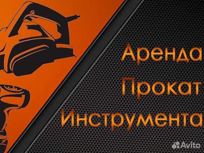 Аренда прокат инструмента