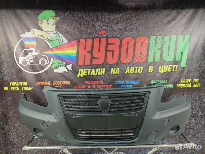 Бампер передний Газель бизнес Gazelle 10- в сборе