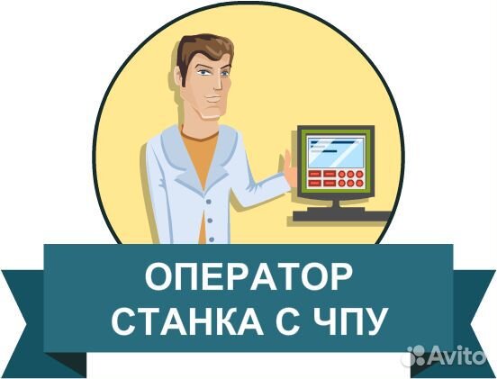 Оператор станков с чпу Вахта с проживанием