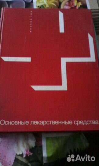 Книга (Основные лекарственные средства)