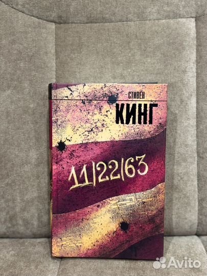 Книга Стивен кинг 11.22.63