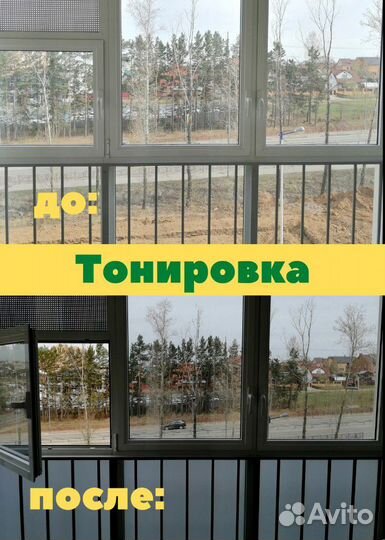 Тонирование, тонировка балконов и помещений