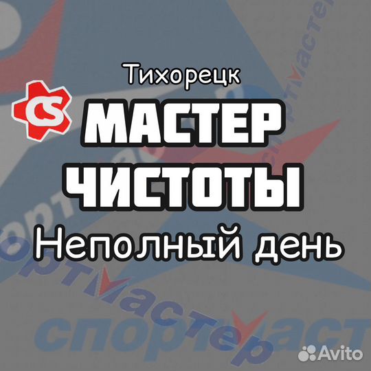 Мастер чистоты неполный день
