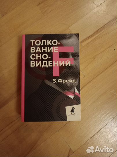 Книги Фрейда