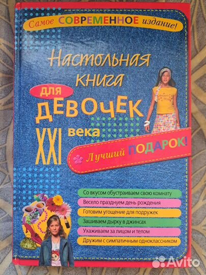 Книга для девочек