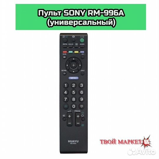 Пульт sony RM-996A (универсальный)