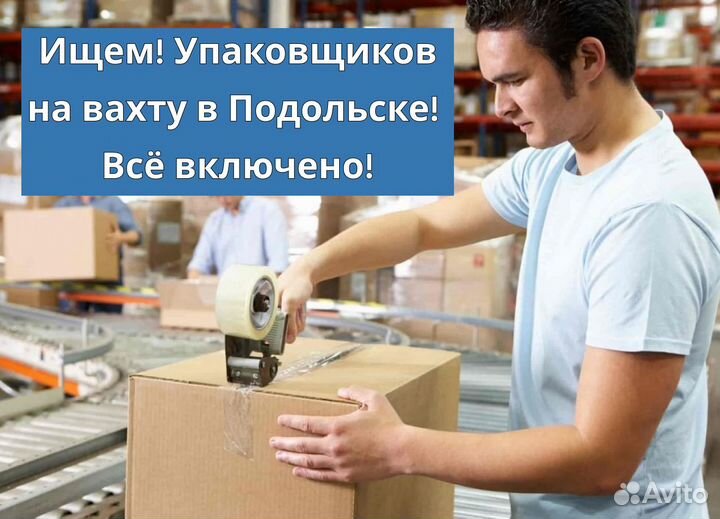 Упаковщик в Егорьевске, вахта, всё включено