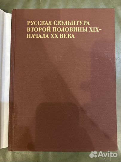 Книга Русская скульптура второй половины 19 В