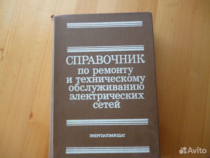 Справочники по электрике