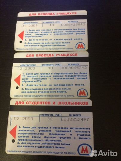 Проездные билеты