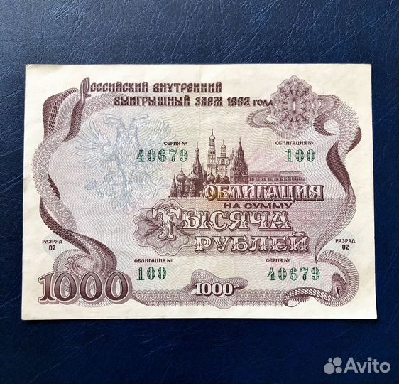 Облигация 1000 рублей 1992 год