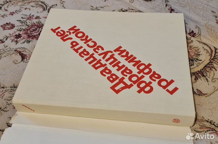 Двенадцать лет французской графики В.М. Полевой