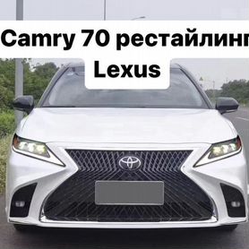 Camry 70 Комплект Обвес Рестайлинг Lexus B1XZ9