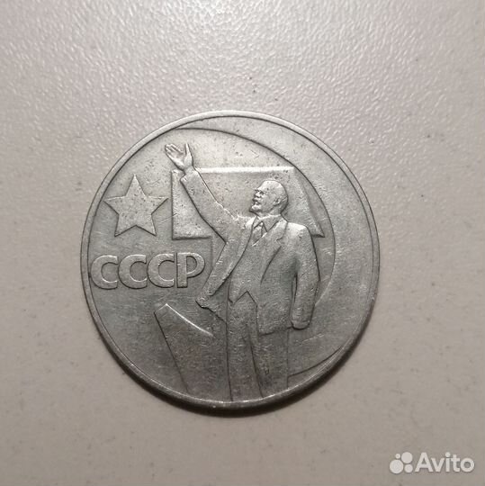 Монета 1 рубль 1967г 50 лет Советской власти