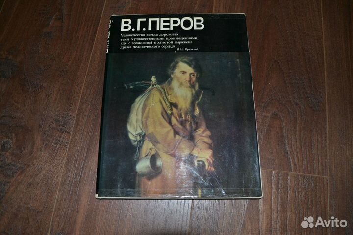 В.Г. Перов. Альбом