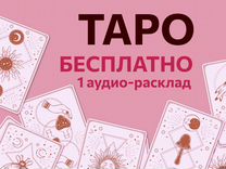 Таролог. Расклад на таро. Гадание на картах