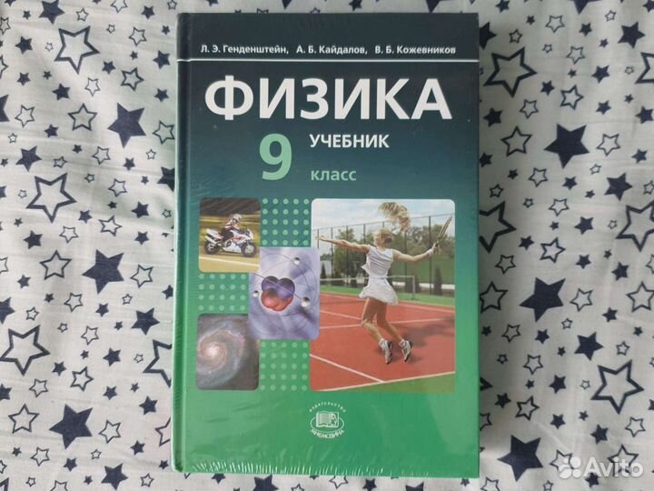Физика 9 класс Генденштейн учебник и задачник