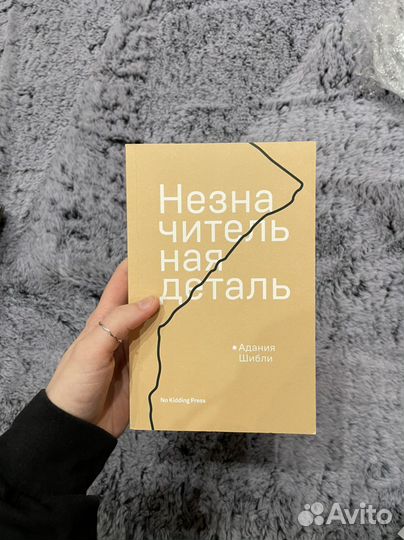 Адания Шибли - Незначительная деталь