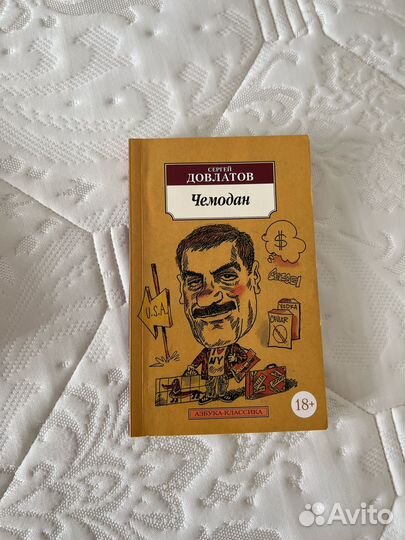 Книга Чемодан Довлатов