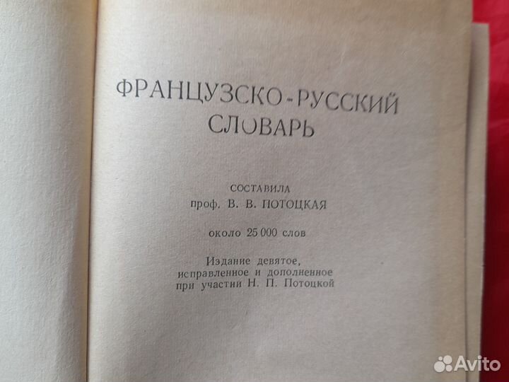 Французско-русский словарь.1959г