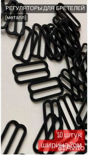 Регуляторы бретелей