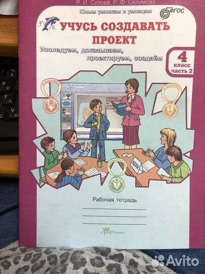 Учусь создавать проект, 4 класс, Сизова Р.И