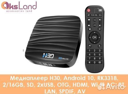 Медиаплеер H30, Android 10, RK3318, 2/16GB, SD, 2x