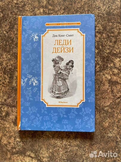 Книга леди дейзи