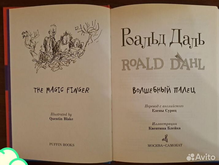 Роальд Даль: Волшебный палец