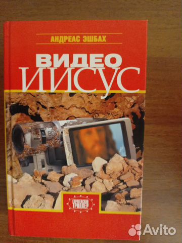 Видео Иисус. Андреас Эшбах