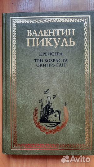 Книги Валентин Пикуль 4 книги