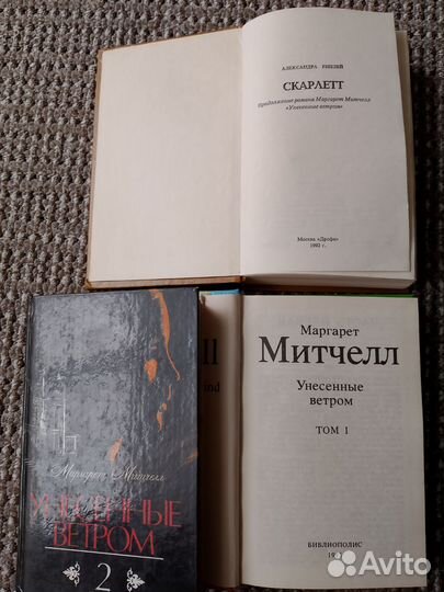 Книги.Унесенные ветром.плюс Скарлетт. Пакетом