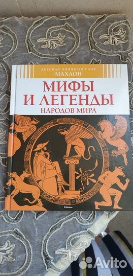 Детская энциклопедия Мифы и легенды народов мира