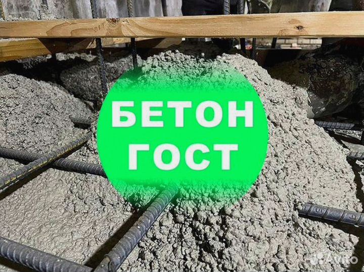 Бетон