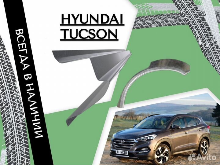 Пороги на Hyundai Tucson ремонтные кузовные