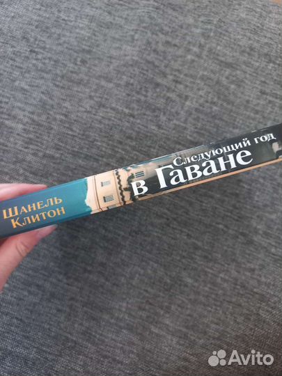 Следующий год в Гаване Ш.Клитон