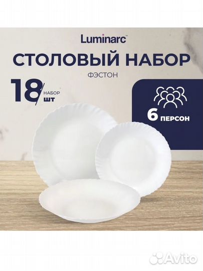 Набор посуды luminarc 18 предметов