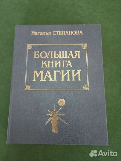 Большая книга магии