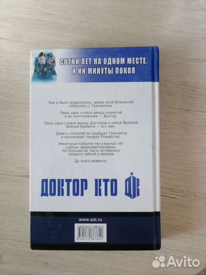 Книга Доктор Кто сказания трензалора