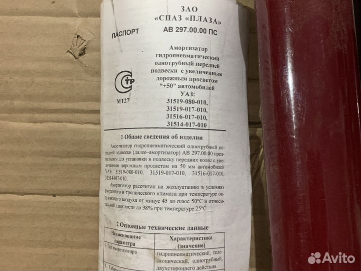 Амортизаторы передние УАЗ +50