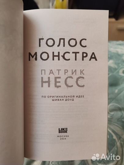 Книга «Голос Монстра» Патрик Несс