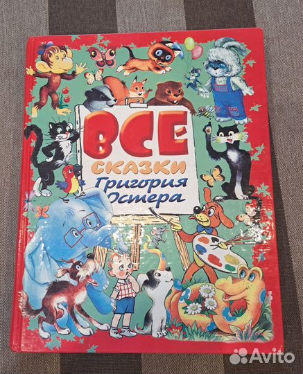 Все сказки Григория Остера