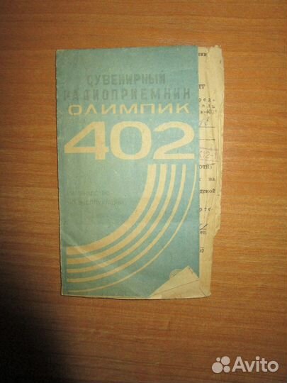 Паспорт Сувенирный радиоприемник олимпик 402