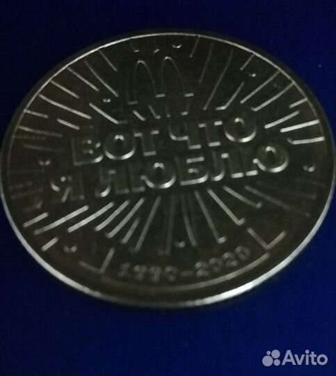 Монета макдональдс 30 лет дружбы